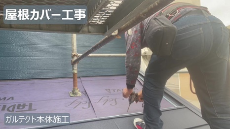 ガルテクト本体施工